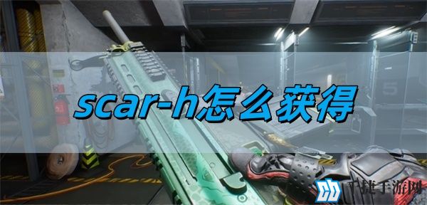 三角洲行动scar-h怎么获得-scar-h获取攻略