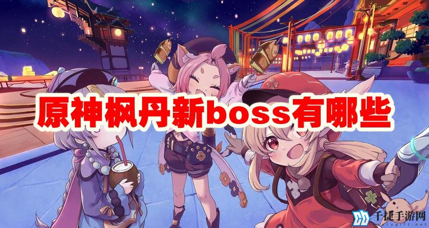 原神枫丹新boss有哪些